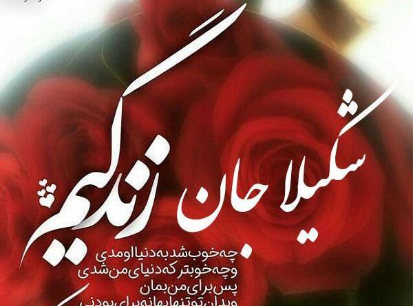 عکس شکیلا تولدت مبارک