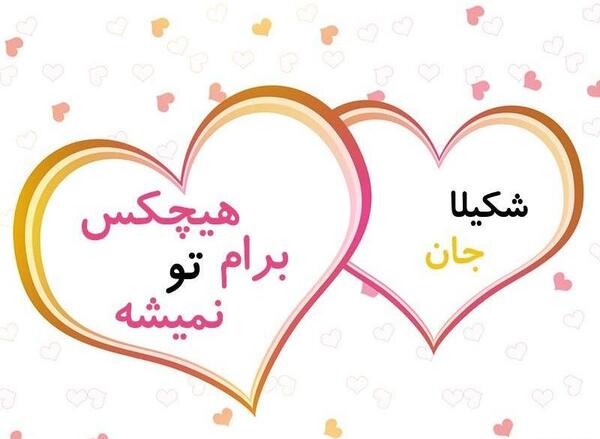 عکس شکیلا تولدت مبارک