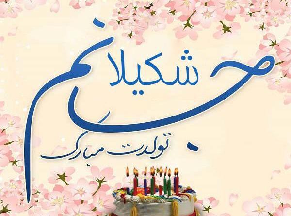 عکس شکیلا تولدت مبارک