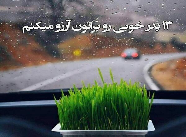 عکس واتساپ سیزده بدر