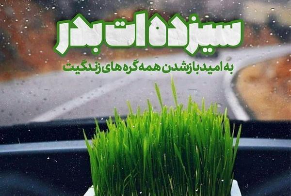 عکس واتساپ سیزده بدر