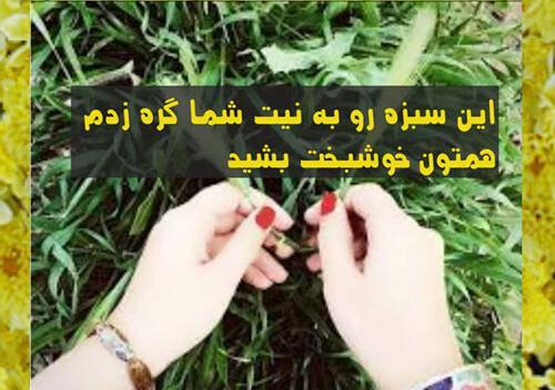 عکس واتساپ سیزده بدر