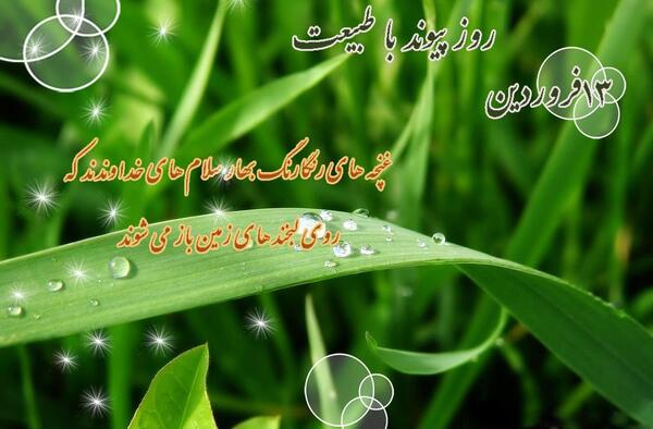 عکس واتساپ سیزده بدر