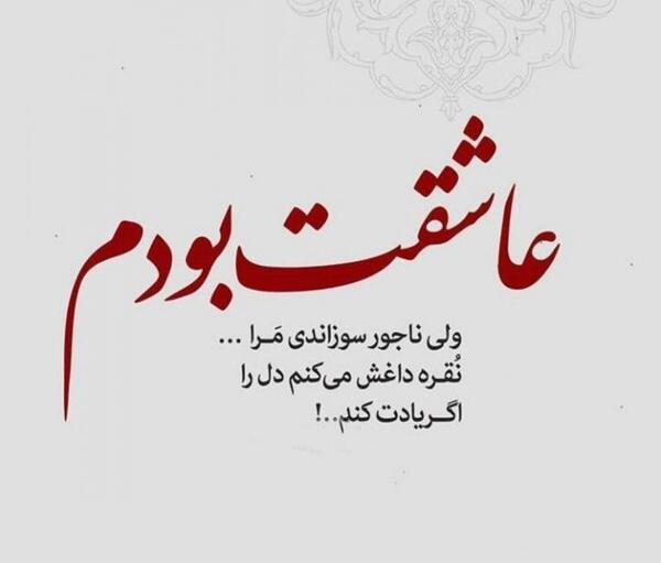 عکس نوشته عاشقت بودم ولی ناجور سوزاندی مرا