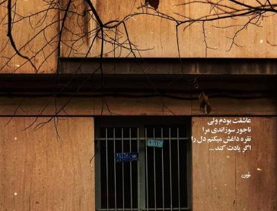 عکس نوشته عاشقت بودم ولی ناجور سوزاندی مرا