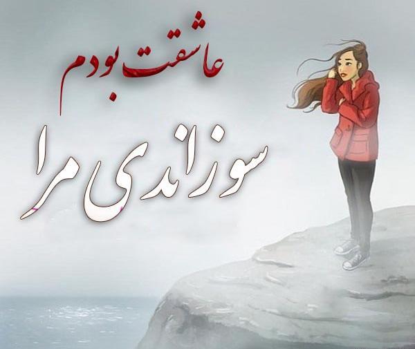 عکس نوشته عاشقت بودم ولی ناجور سوزاندی مرا