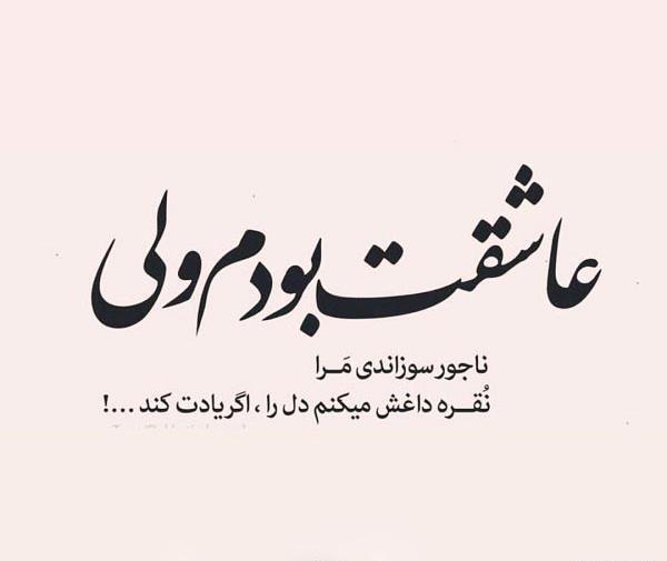 عکس نوشته عاشقت بودم ولی ناجور سوزاندی مرا