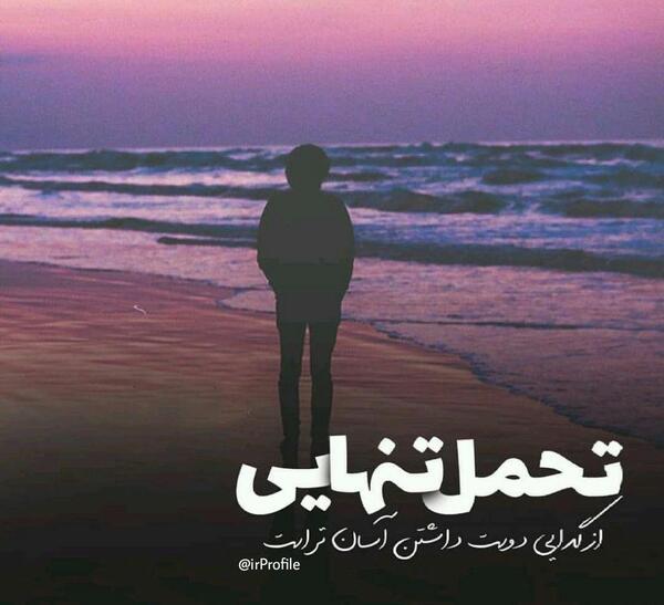 عکس نوشته عاشقت بودم ولی ناجور سوزاندی مرا