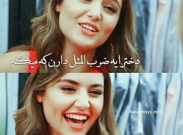 عکس نوشته تیکه دار هانده ارچل