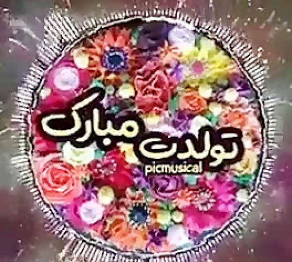 عکس نوشته گلی جون تولدت مبارک