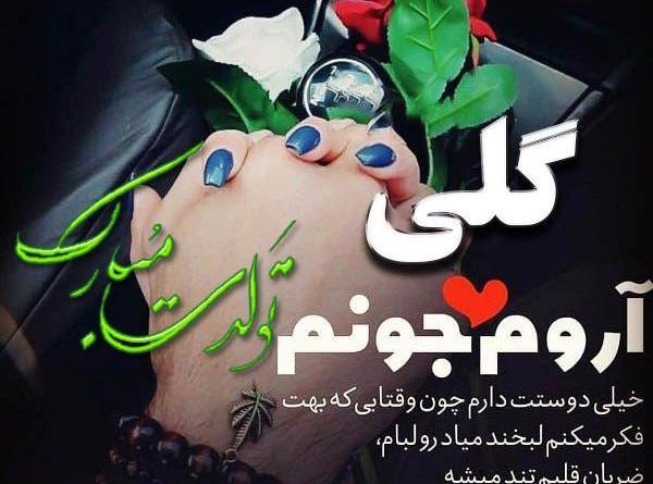عکس نوشته گلی جون تولدت مبارک