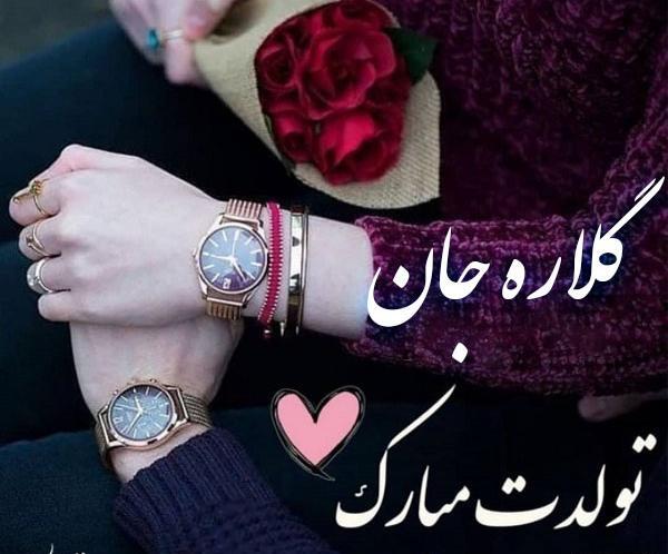 عکس نوشته گلی جون تولدت مبارک