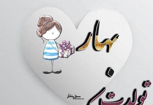 عکس نوشته تولدت مبارک اسم بهاره