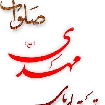 عکس نوشته بر قامت دلربای مهدی صلوات