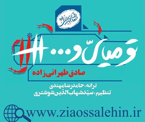عکس محمد صادق طهرانی زاده