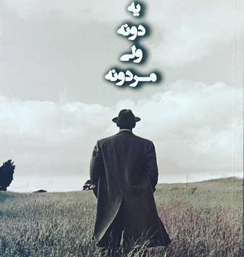 عکس نوشته یه دونه ولی مردونه