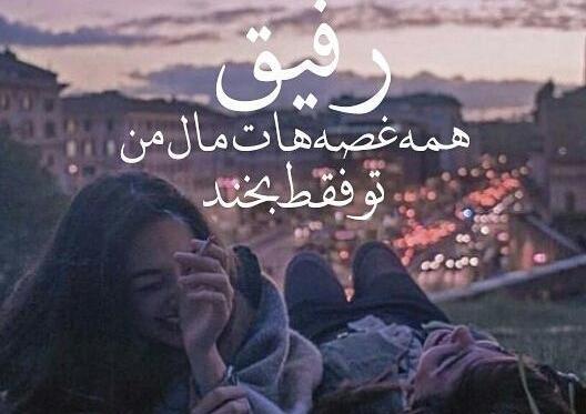 عکس نوشته رفیق غمات مال من