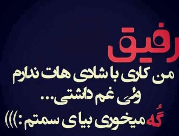 عکس نوشته رفیق غمات مال من