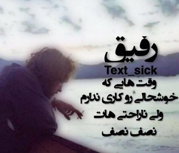 عکس نوشته رفیق غمات مال من