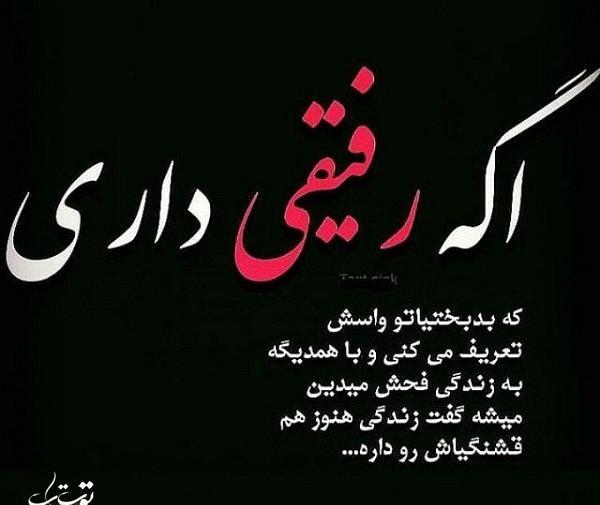 عکس نوشته رفیق غمات مال من