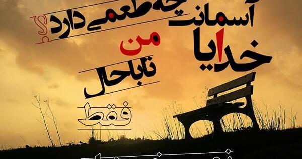 عکس نوشته تو هدیه خدایی