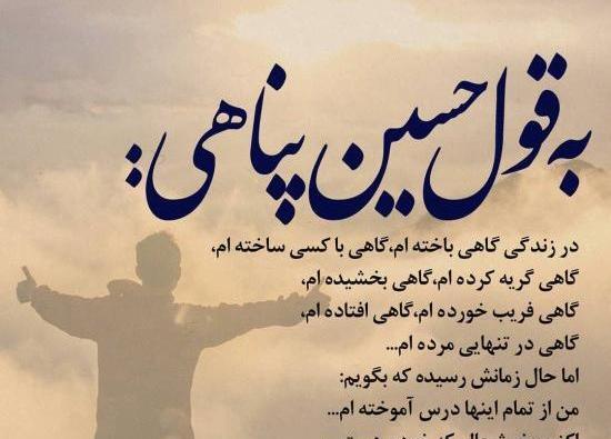 عکس نوشته حرفهای حسین پناهی