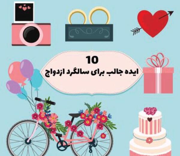 عکس چند ایده جالب برای سالگرد ازدواج
