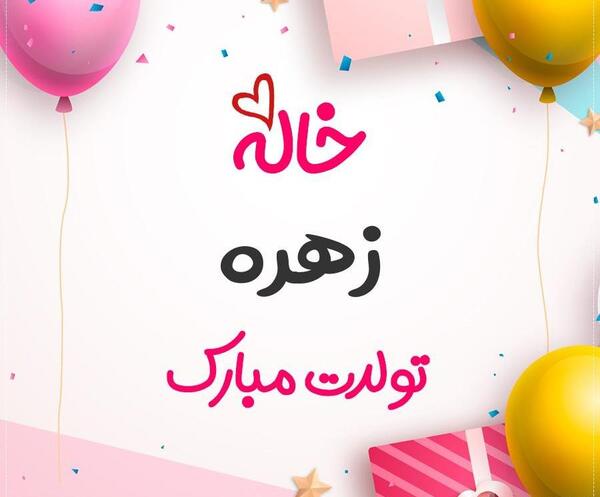 عکس نوشته زهره جون تولدت مبارک