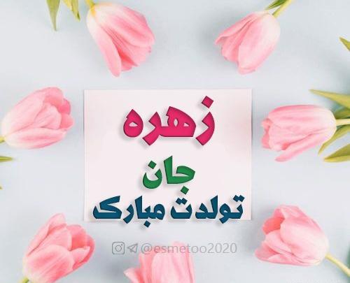 عکس نوشته زهره جون تولدت مبارک