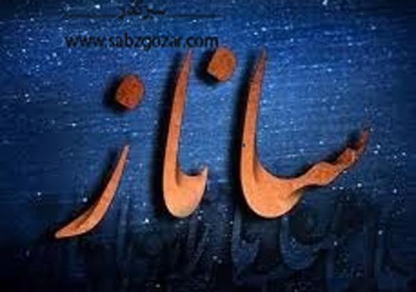 عکس نوشته اسم ساناز و محمد