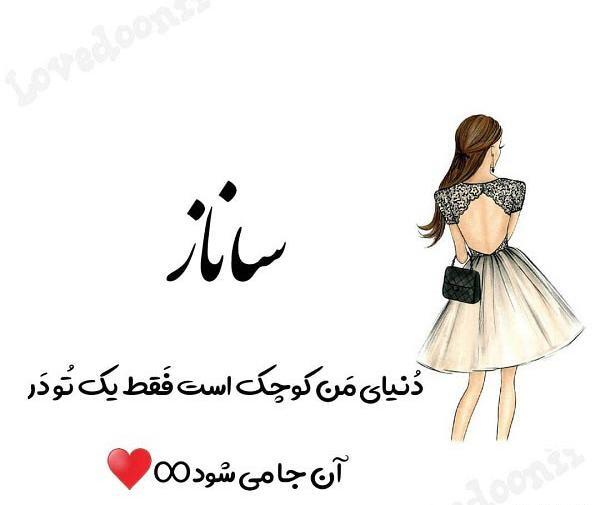 عکس نوشته اسم ساناز و محمد