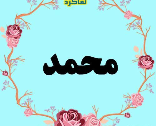 عکس نوشته اسم ساناز و محمد