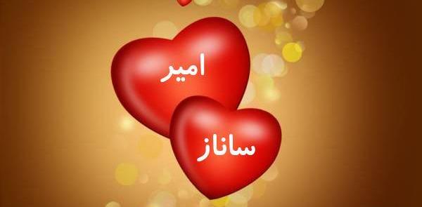 عکس نوشته اسم ساناز و محمد