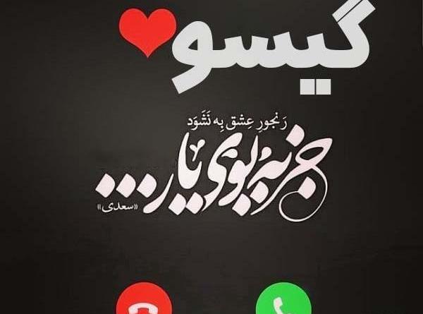 عکس نوشته گیسو