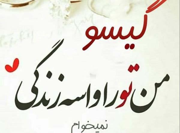 عکس نوشته گیسو