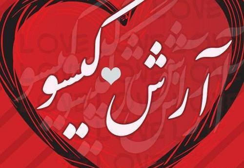 عکس نوشته گیسو