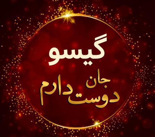 عکس نوشته گیسو