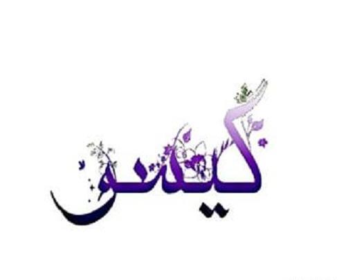 عکس نوشته گیسو