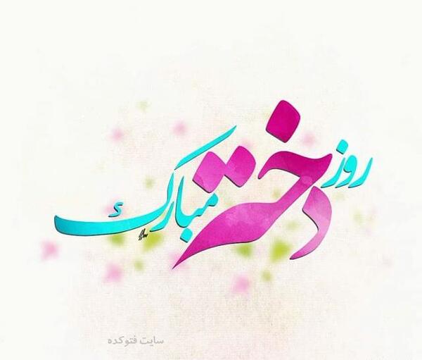 عکس نوشته روز دختر هانیه