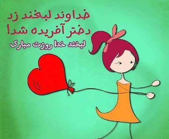 عکس نوشته روز دختر هانیه