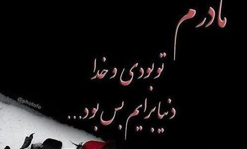 عکس پروفایل غمگین در مورد مادر