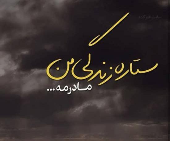 عکس پروفایل غمگین در مورد مادر