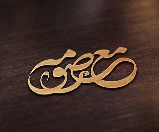 عکس نوشته میم مثل معصومه
