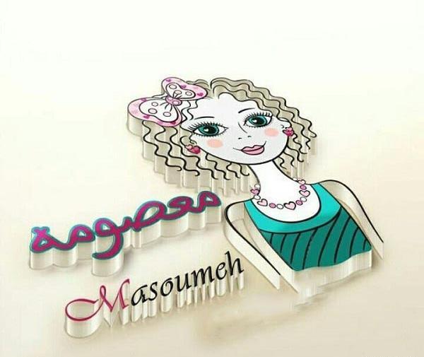 عکس نوشته میم مثل معصومه