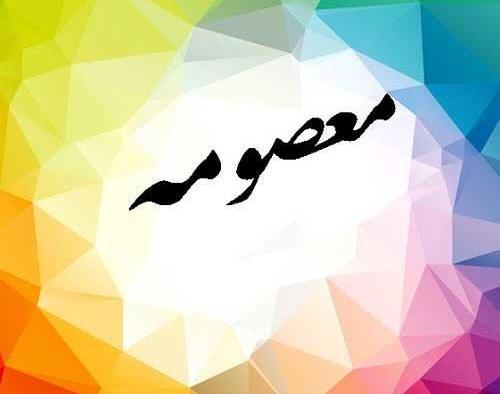 عکس نوشته میم مثل معصومه