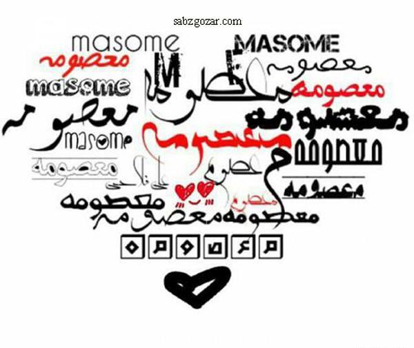 عکس نوشته میم مثل معصومه