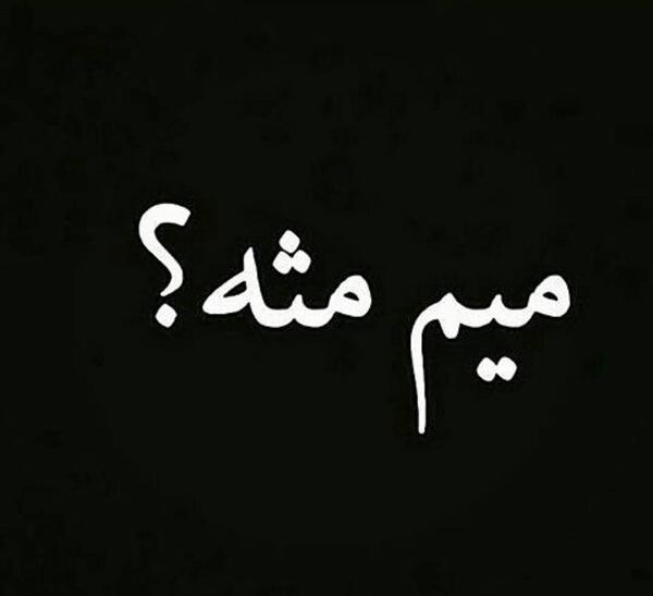 عکس نوشته میم مثل معصومه