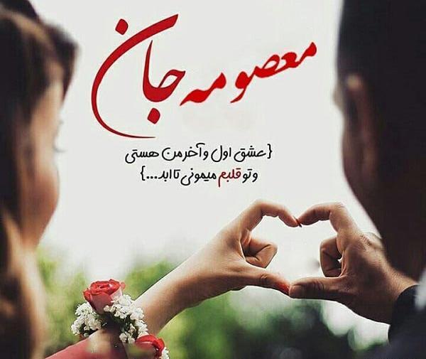 عکس نوشته میم مثل معصومه