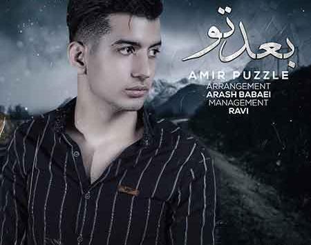 عکس امیر پازل