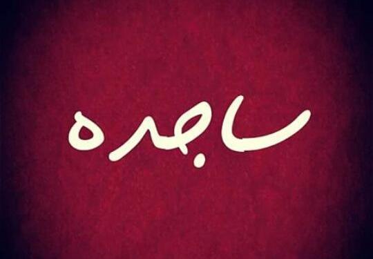 عکس و نوشته ساجده